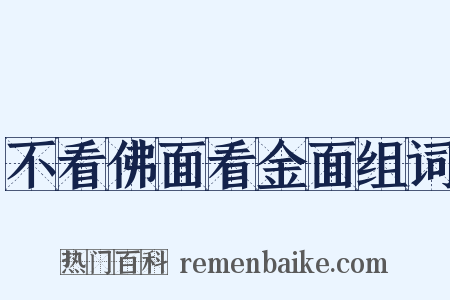 不看佛面看金面组词是什么意思的图片